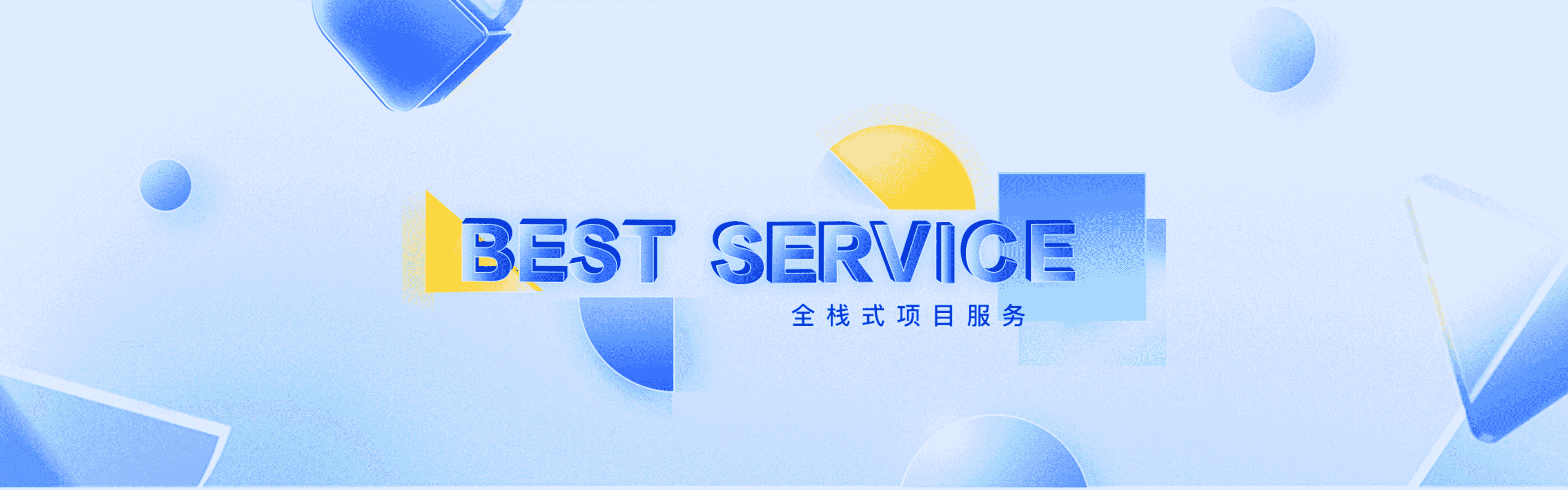 项目服务